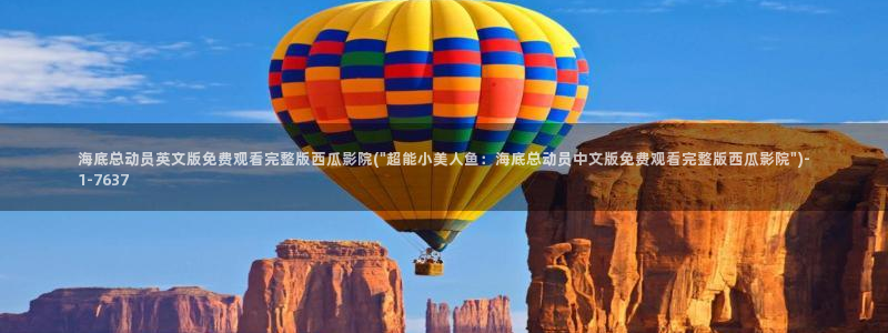 西瓜影院免费看