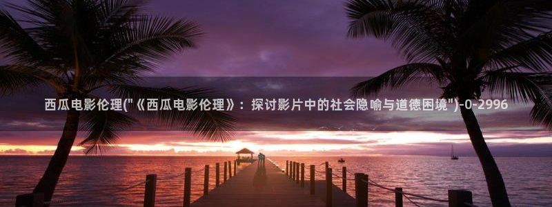 西瓜影院午夜片