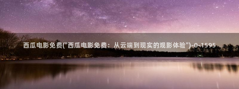 西瓜影院山河令