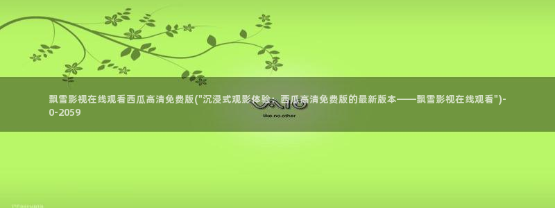 电视剧跨过鸭绿江西瓜影院