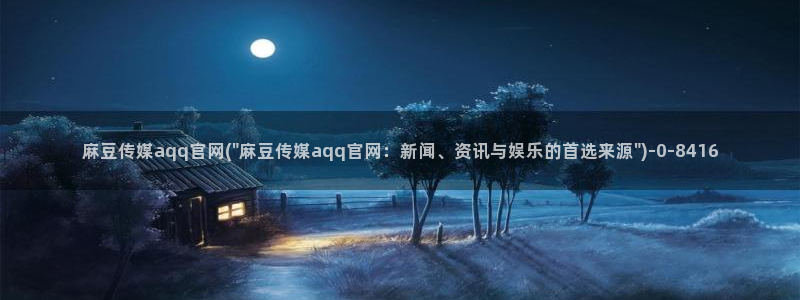 麻豆视频 合集在线看：麻豆传媒aqq官网(\