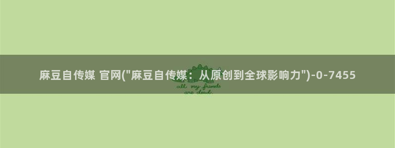 麻豆高清完整版：麻豆自传媒 官网(\