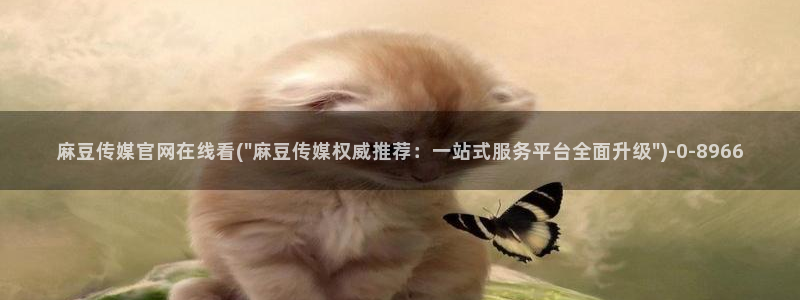 麻豆 在线看在线看：麻豆传媒官网在线看(\