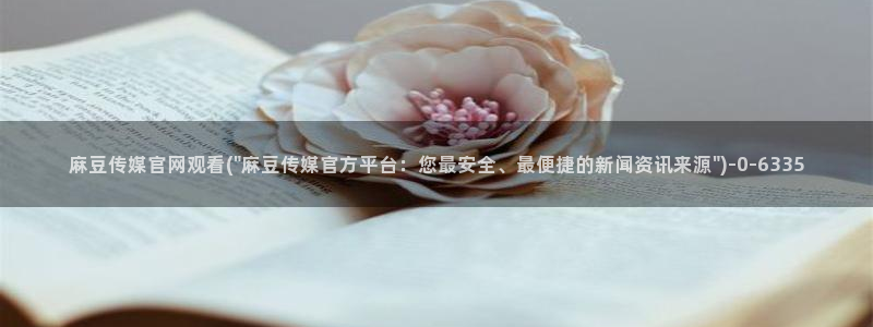 麻豆视频 内容页面：麻豆传媒官网观看(\