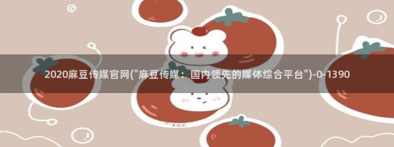 麻豆视频 短片专区：2020麻豆传媒官网(\