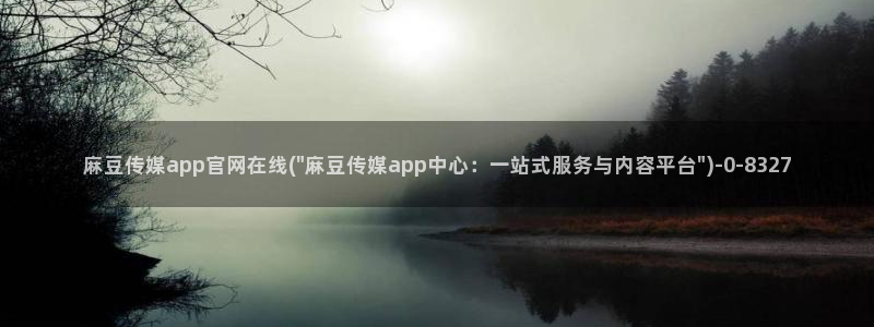 麻豆下载下载：麻豆传媒app官网在线(\