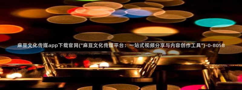 麻豆视频资源更新：麻豆文化传媒app下载官网(\