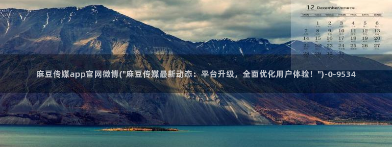 麻豆视频 系列导航：麻豆传媒app官网微博(\