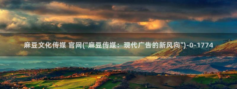 麻豆 最新完整版：麻豆文化传媒 官网(\