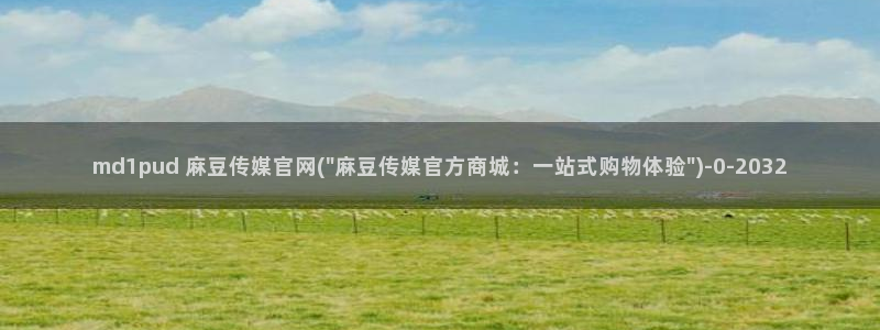 麻豆视频 短片在线看：md1pud 麻豆传媒官网(\