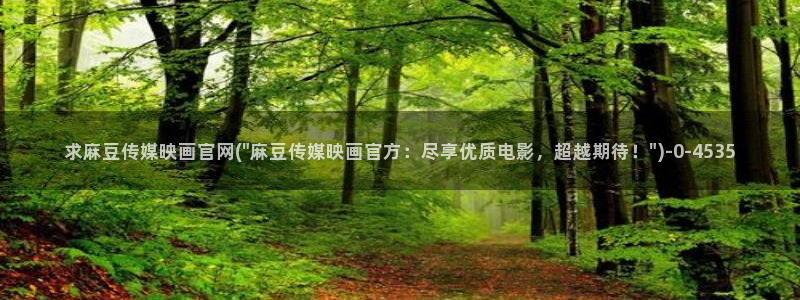 麻豆 在线看合集：求麻豆传媒映画官网(\