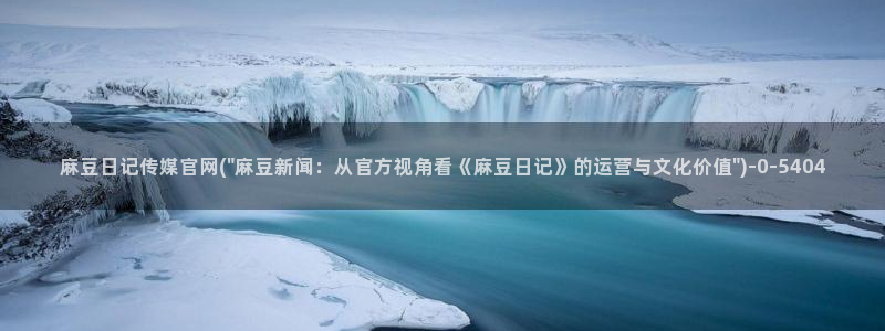 麻豆视频专区：麻豆日记传媒官网(\