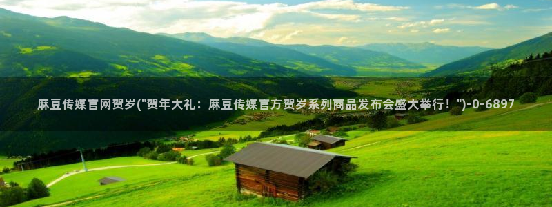 麻豆 下载下载：麻豆传媒官网贺岁(\