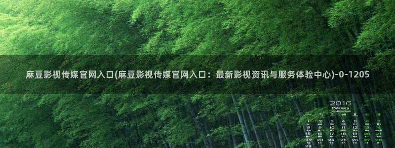 麻豆 合集下载：麻豆影视传媒官网入口(麻豆影视传媒官网入口：最新影视资讯与服务体验中心)