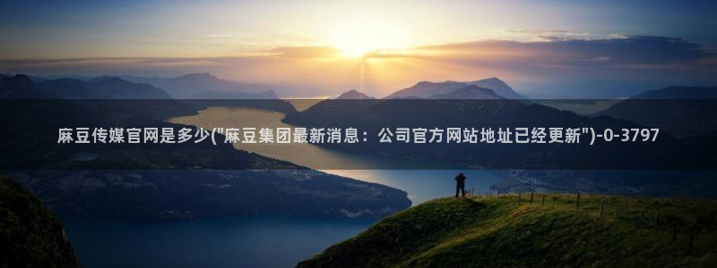 麻豆视频图集下载：麻豆传媒官网是多少(\