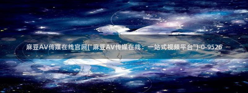麻豆视频资源页面：麻豆AV传媒在线官网(\