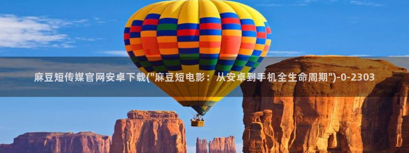 麻豆视频内容专区：麻豆短传媒官网安卓下载(\