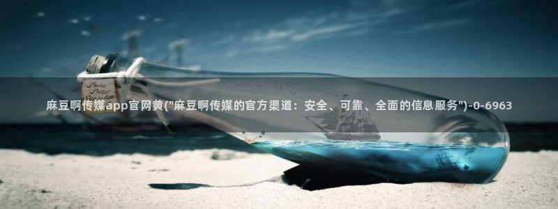 麻豆视频内容下载：麻豆啊传媒app官网黄(\