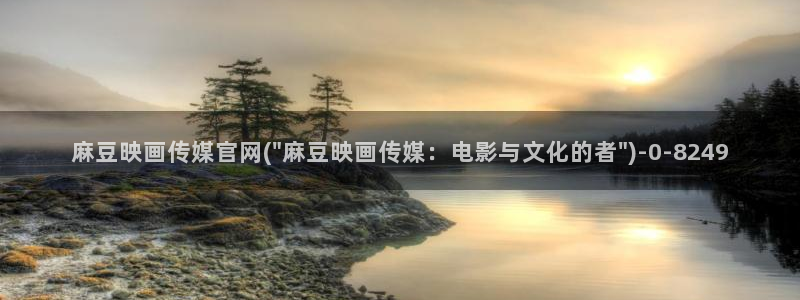 麻豆视频内容高清：麻豆映画传媒官网(\