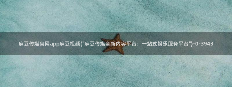 麻豆视频高清下载：麻豆传媒官网app麻豆视频(\