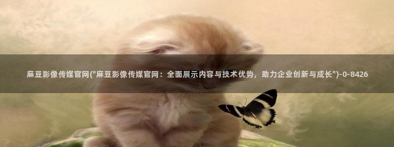 麻豆视频高清专区：麻豆影像传媒官网(\
