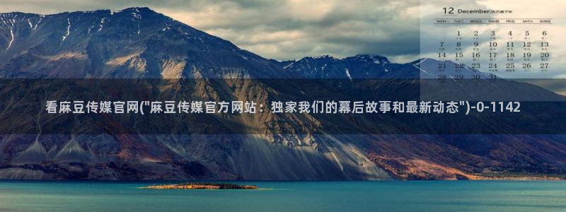 麻豆入口：看麻豆传媒官网(\