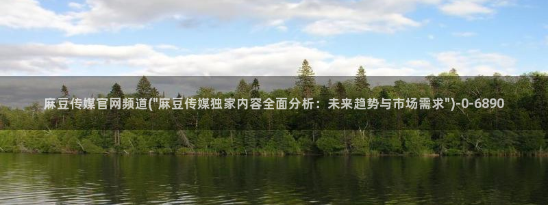 麻豆视频最新下载：麻豆传媒官网频道(\