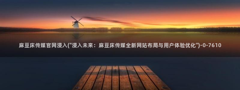 麻豆入口在线看：麻豆床传媒官网浸入(\