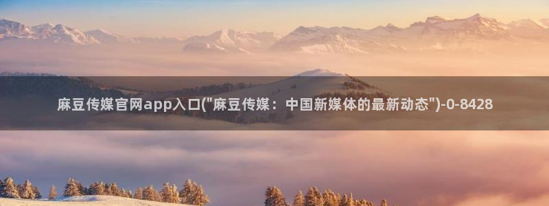 麻豆视频 系列合集：麻豆传媒官网app入口(\