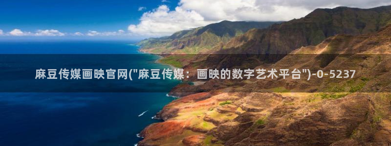 麻豆 入口资源
