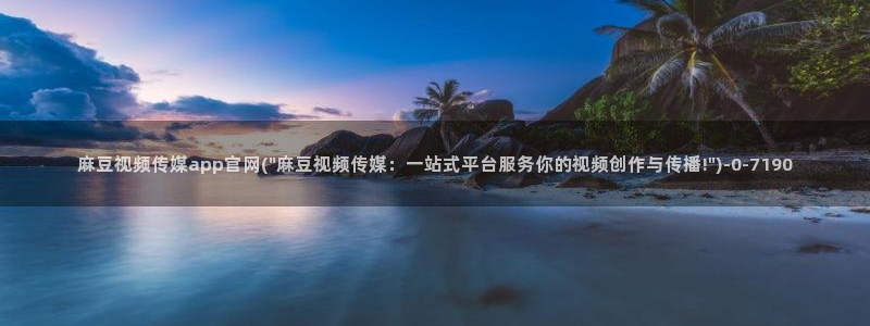 麻豆视频图集视频：麻豆视频传媒app官网(\