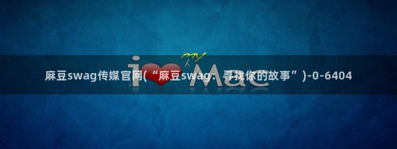 麻豆视频 资源